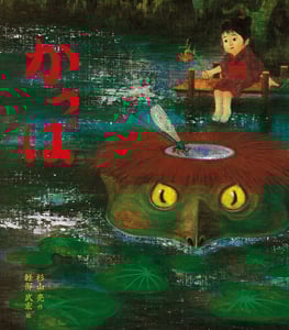 かっぱ (杉山亮のおばけ話絵本 3)