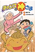 チャンスの神さま (文研ブックランド)