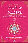 アシュタール×ひふみ神示 立ち上がれ!地球の女神たちよ!