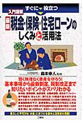 入門図解最新税金・保険・住宅ローンのしくみと活用法