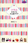 ソウルまるごとお土産ガイド (私のとっておき)