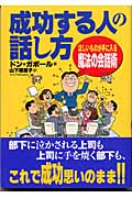 成功する人の話し方 ほしいものが手にはいる魔法の会話術