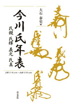 今川氏年表 氏親・氏輝・義元・氏真