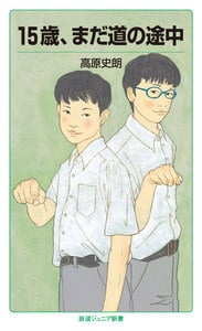 15歳,まだ道の途中 (岩波ジュニア新書)の詳細を見る