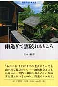 雨過ぎて雲破れるところ 週末の山小屋生活