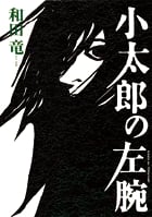 小太郎の左腕