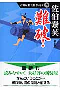 古着屋総兵衛影始末(九)難破!<新装版>の詳細を見る