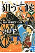 狙うて候 下 銃豪 村田経芳の生涯 (実業之日本社文庫)