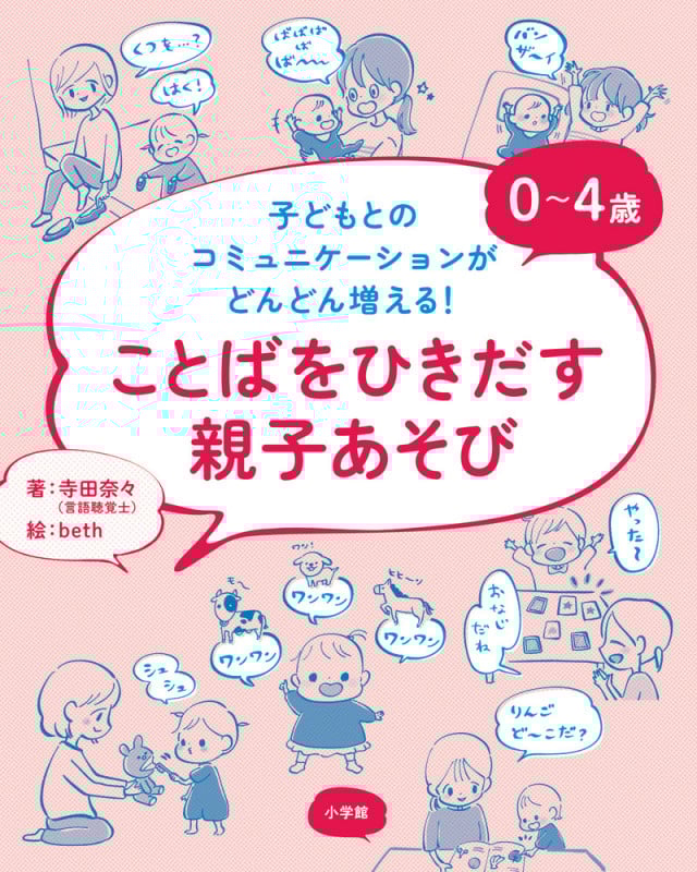 0~4歳ことばをひきだす親子あそび 子どもとのコミュニケーションがどんどん増える!