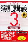 平19 新検定簿記講義 3級/商業簿記