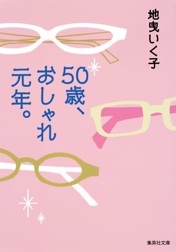 50歳、おしゃれ元年。 (集英社文庫)