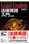 法律英語入門の詳細を見る