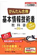 かんたん合格基本情報技術者教科書 (平成26年度)