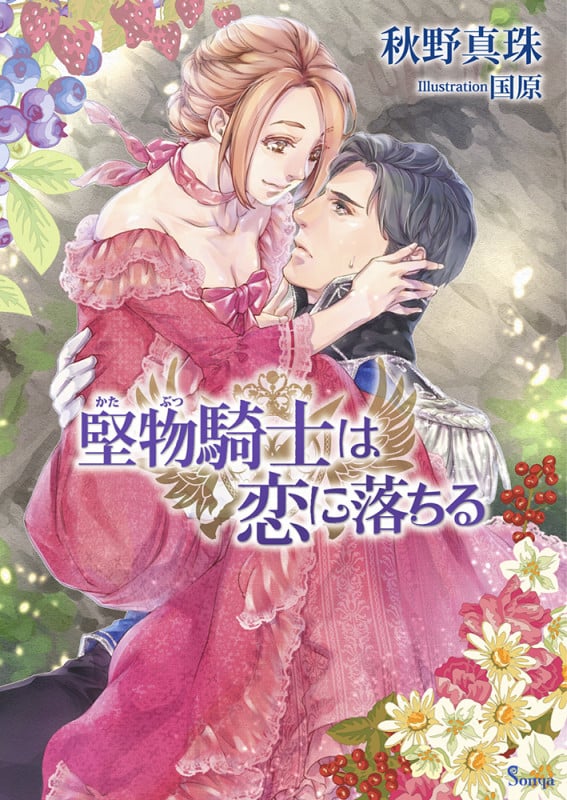 堅物騎士は恋に落ちる (ソーニャ文庫)