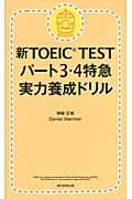 新TOEIC TEST パート3・4特急 実力養成ドリル
