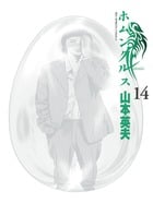 ホムンクルス (14) (ビッグ コミックス)