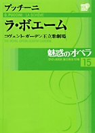 魅惑のオペラ 15 プッチーニ:ラ・ボエーム (魅惑のオペラ)の詳細を見る