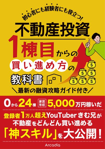 不動産投資 1棟目からの買い進め方の教科書