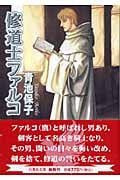 修道士ファルコ(文庫版) (白泉社文庫)