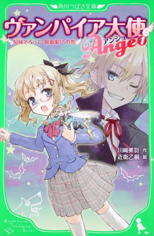 ヴァンパイア大使アンジュ 兄妹そろって、吸血鬼!?の巻 (1) (角川つばさ文庫)