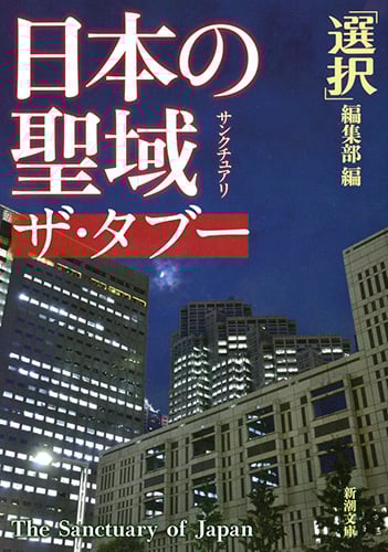 日本の聖域 ザ・タブー (新潮文庫)