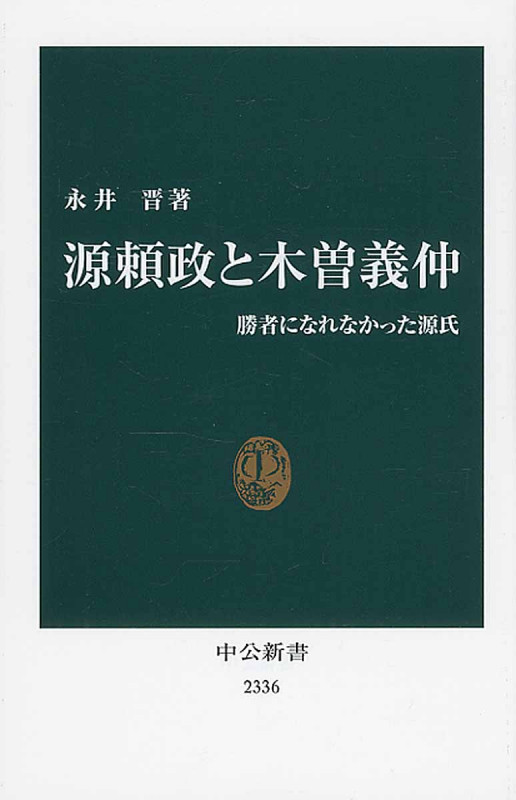 源頼政と木曽義仲 勝者になれなかった源氏 (中公新書)
