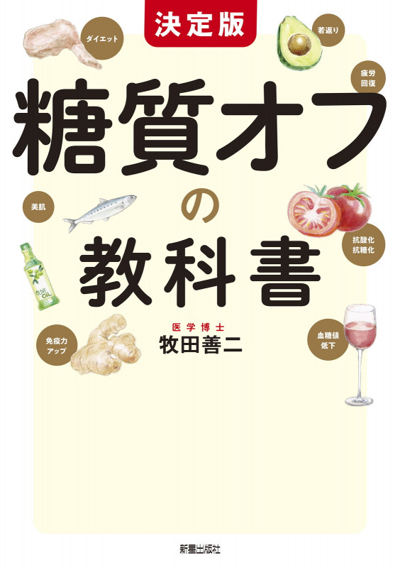 決定版 糖質オフの教科書の詳細を見る