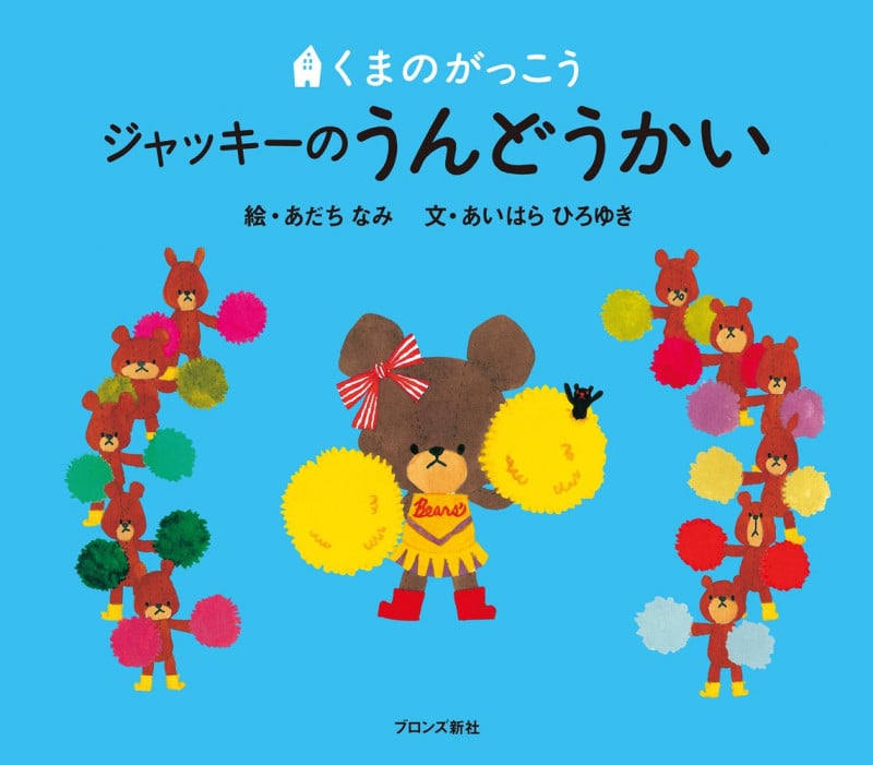 ジャッキーのうんどうかい (くまのがっこう)
