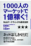 1000人のマーケットで1億稼ぐ!