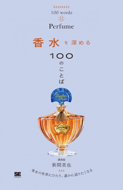香水を深める100のことば (100のことば)