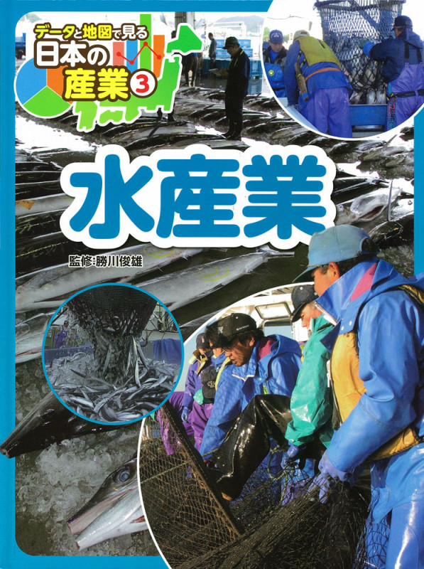 水産業 (データと地図で見る 日本の産業 3)