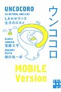 ウンココロ しあわせウンコ生活のススメ (実業之日本社文庫)