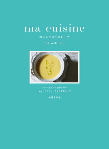 ma cuisine  おいしさの引き出し方 レシピだけでは伝わらない 食材へのアプローチから調理法までの詳細を見る
