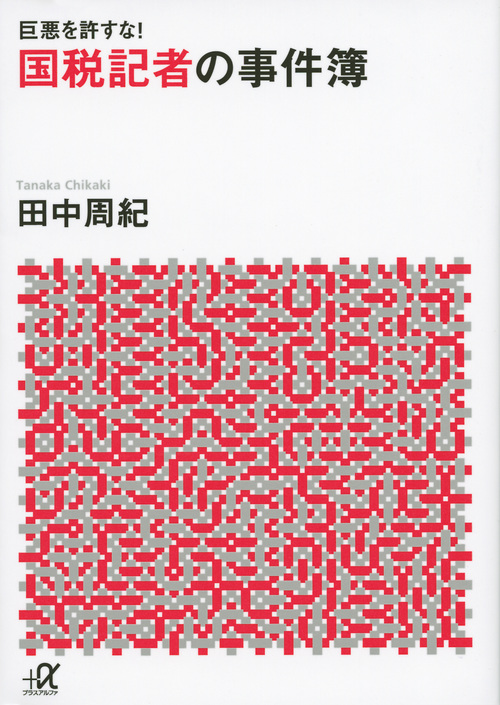 巨悪を許すな! 国税記者の事件簿 (講談社+α文庫)