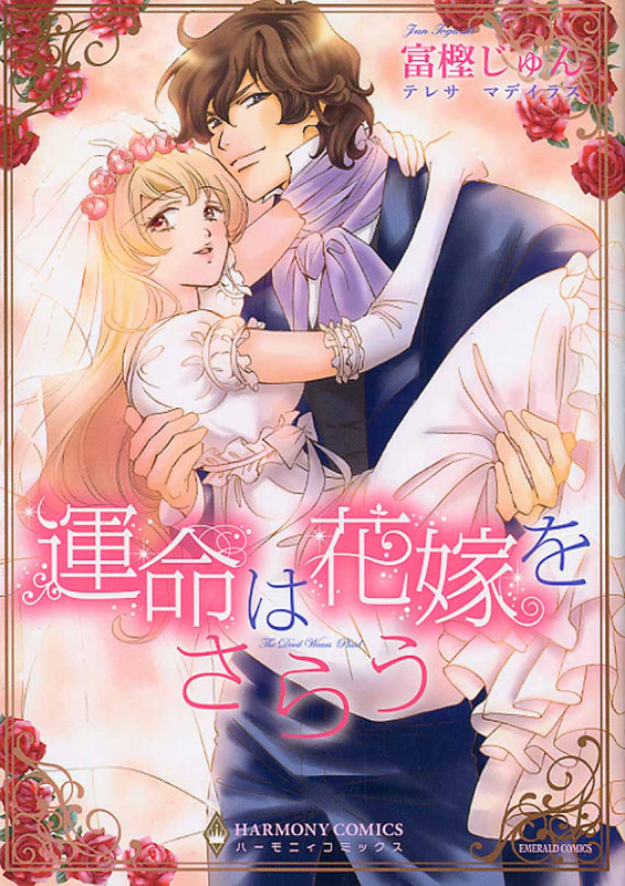 運命は花嫁をさらう (エメラルドCロマンス)