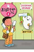 こもりさくせんはじめます (おばけやさん 4)