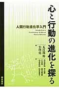 心と行動の進化を探る 人間行動進化学入門