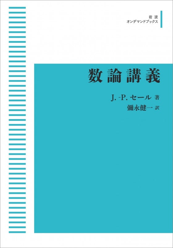 数論講義 (岩波オンデマンドブックス)