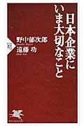 日本企業にいま大切なこと (PHP新書)