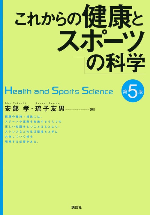 これからの健康とスポーツの科学 第5版