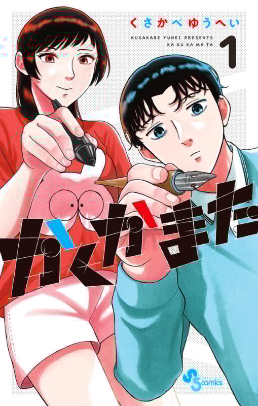 かくかまた (1) (少年サンデーコミックス)