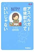 アスペルガー症候群だっていいじゃない 私の凸凹生活研究レポート (学研のヒューマンケアブックス)