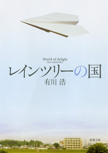 レインツリーの国 (新潮文庫)