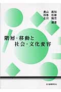 階層・移動と社会・文化の変容