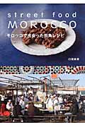 モロッコで出会った街角レシピ
