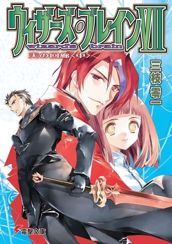 ウィザーズ・ブレインVII 天の回廊 (中) (電撃文庫)