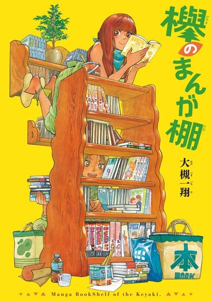 欅のまんが棚 (ハルタコミックス)