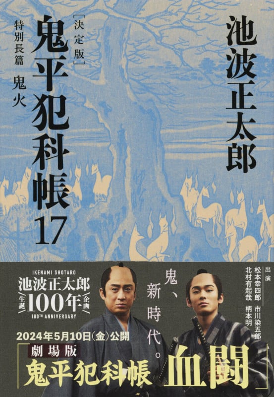 鬼平犯科帳 決定版 特別長篇 鬼火 (17) (文春文庫)