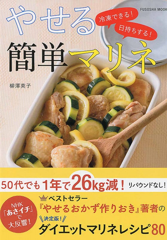 冷凍できる!日持ちする!やせる簡単マリネ (扶桑社ムック)