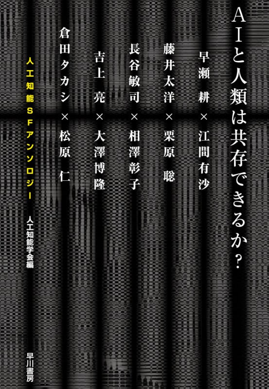 AIと人類は共存できるか? 人工知能SFアンソロジー